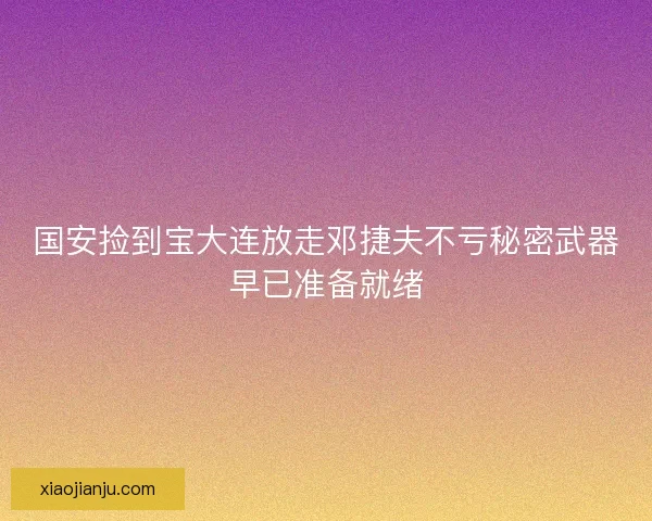 国安捡到宝大连放走邓捷夫不亏秘密武器早已准备就绪 国安捡到宝大连放走邓捷夫不亏秘密武器早已准备就绪