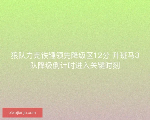 狼队力克铁锤领先降级区12分 升班马3队降级倒计时进入关键时刻