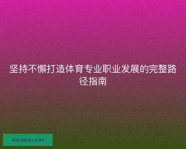 坚持不懈打造体育专业职业发展的完整路径指南